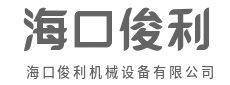 钢铁之躯，撑起千钧重量-海口俊利机械设备有限公司
